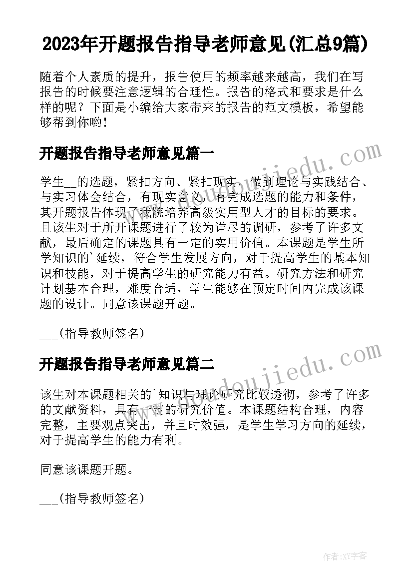 2023年开题报告指导老师意见(汇总9篇)