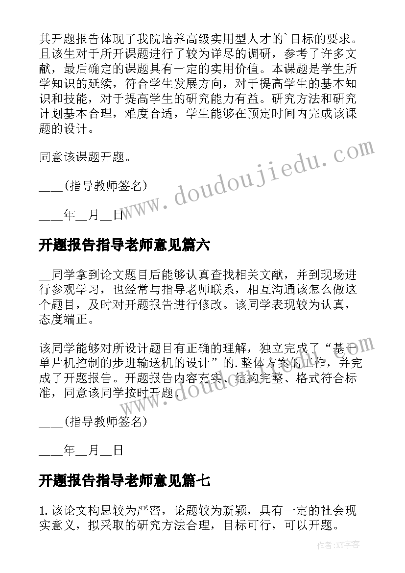 2023年开题报告指导老师意见(汇总9篇)