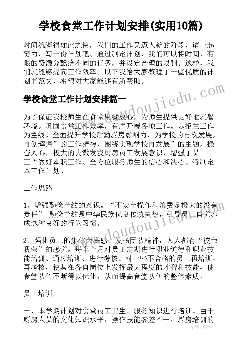 学校食堂工作计划安排(实用10篇)