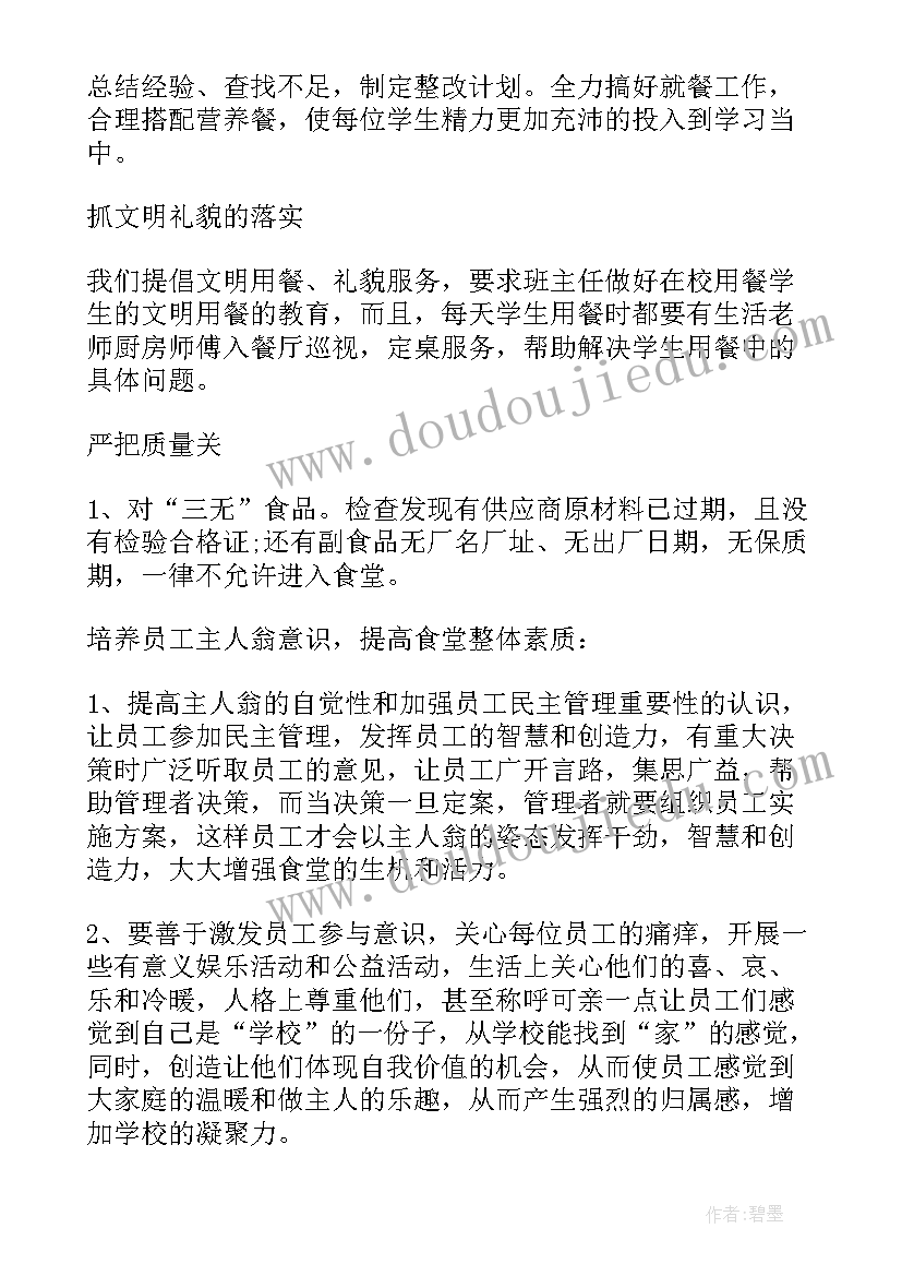 学校食堂工作计划安排(实用10篇)