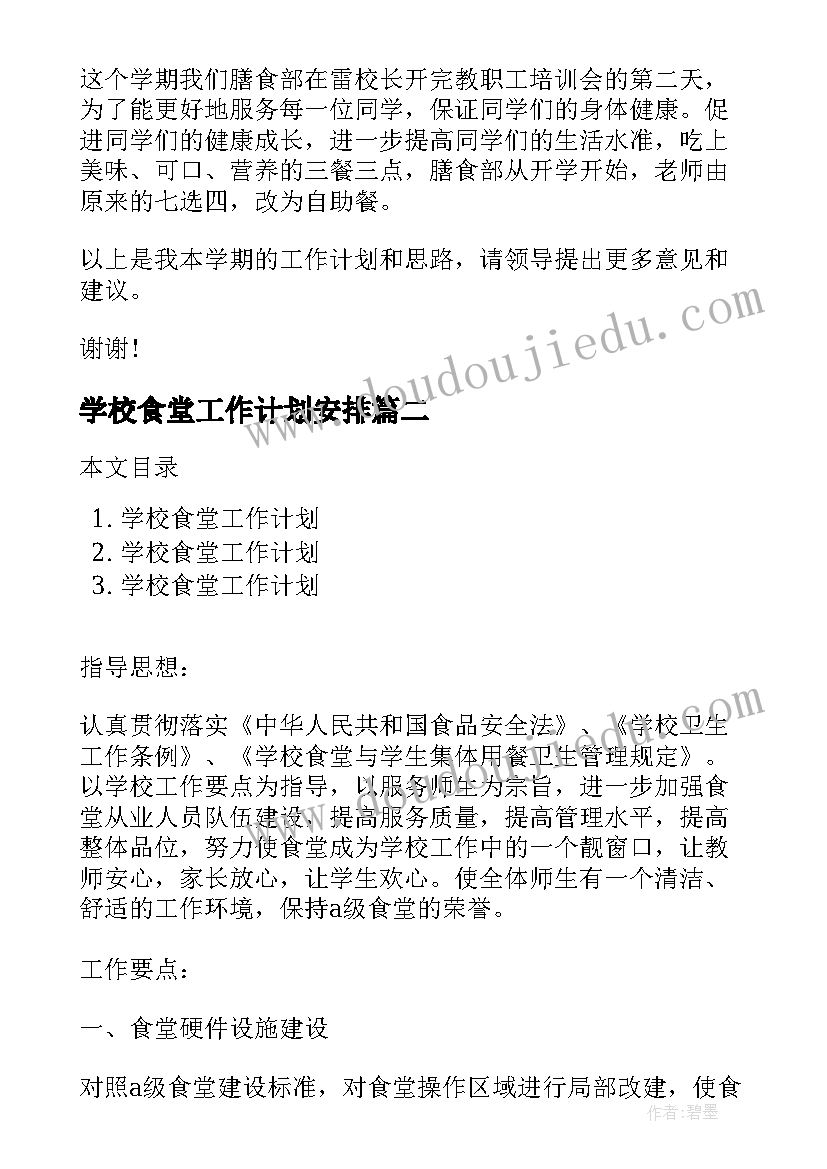 学校食堂工作计划安排(实用10篇)