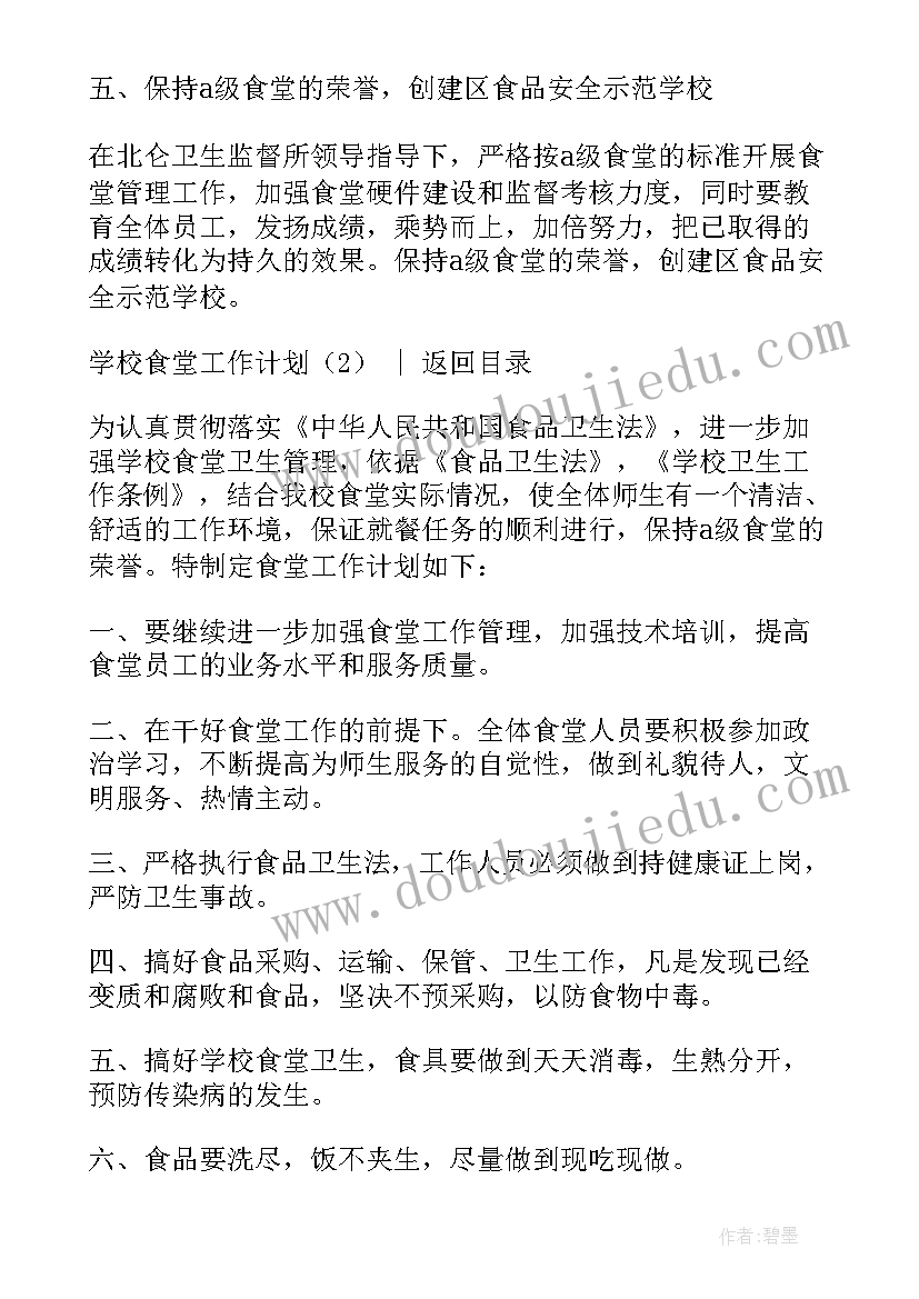 学校食堂工作计划安排(实用10篇)