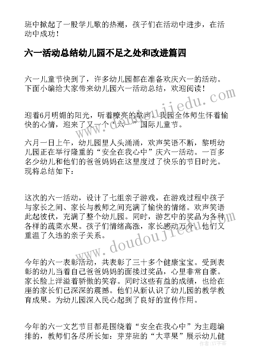 六一活动总结幼儿园不足之处和改进(通用7篇)