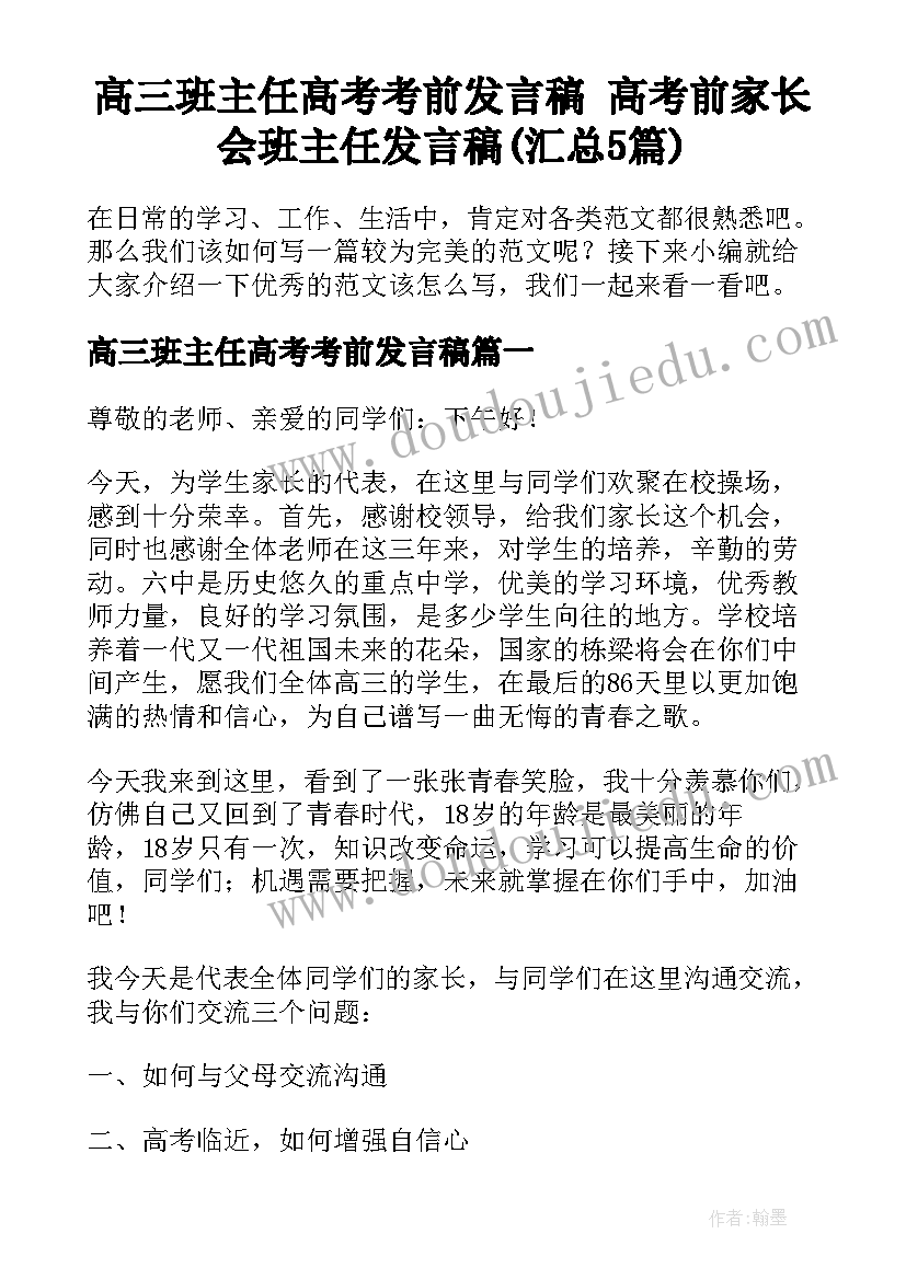 高三班主任高考考前发言稿 高考前家长会班主任发言稿(汇总5篇)