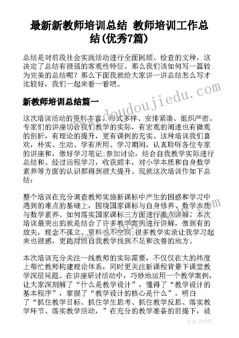 最新新教师培训总结 教师培训工作总结(优秀7篇)