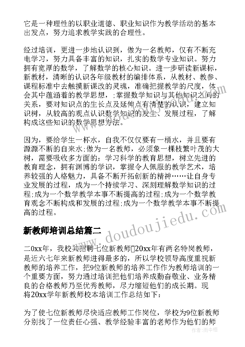 最新新教师培训总结 教师培训工作总结(优秀7篇)