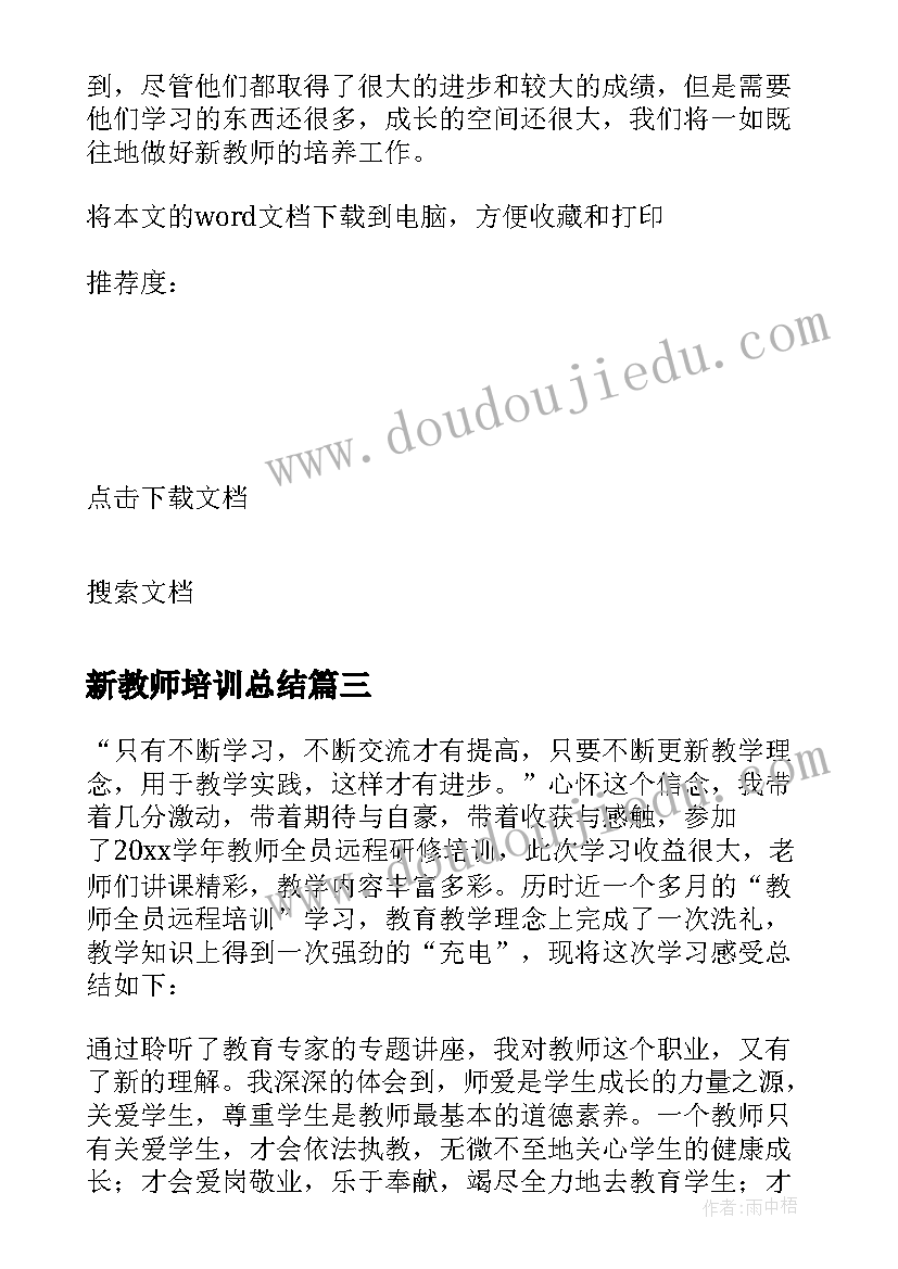 最新新教师培训总结 教师培训工作总结(优秀7篇)