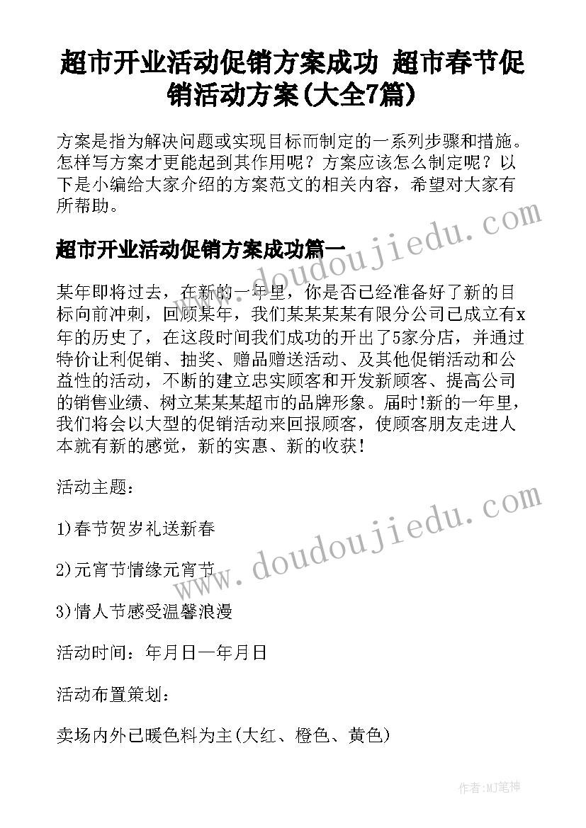 超市开业活动促销方案成功 超市春节促销活动方案(大全7篇)