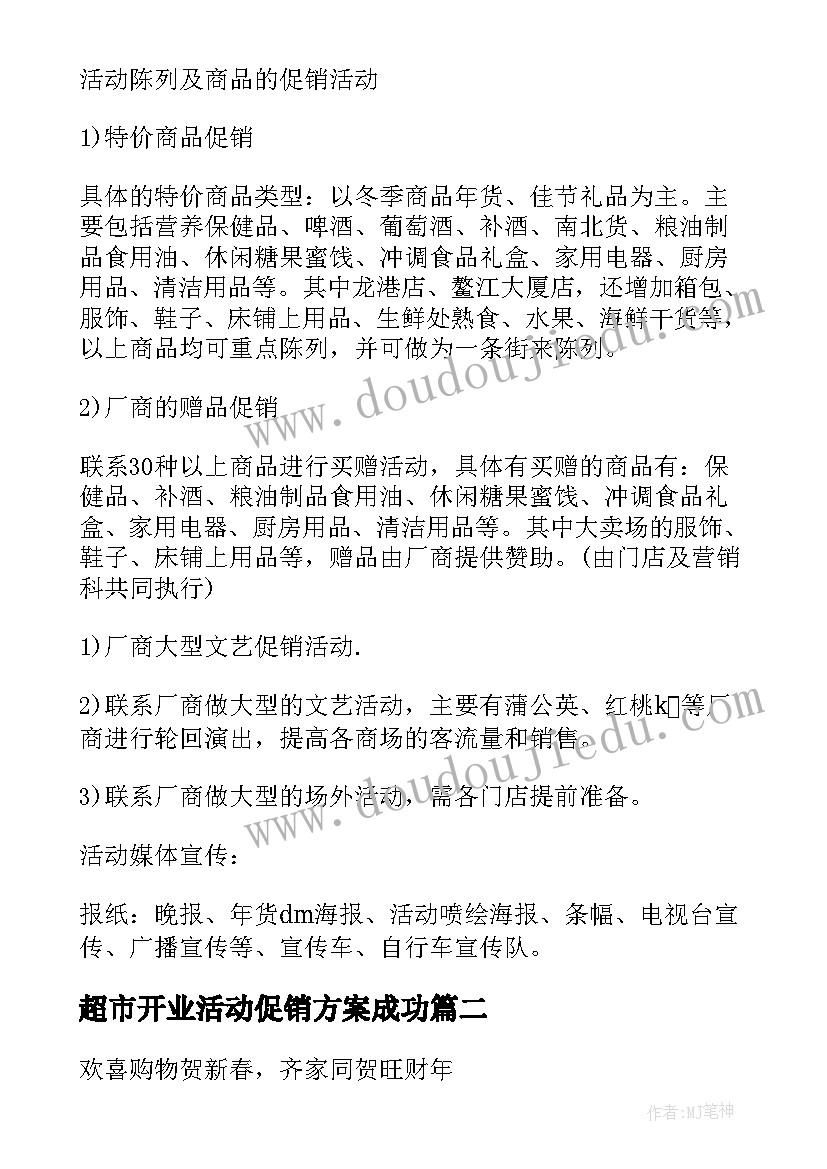 超市开业活动促销方案成功 超市春节促销活动方案(大全7篇)