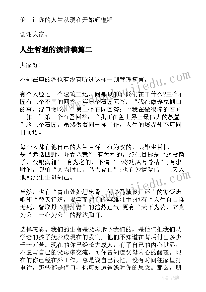 2023年人生哲理的演讲稿(大全9篇)