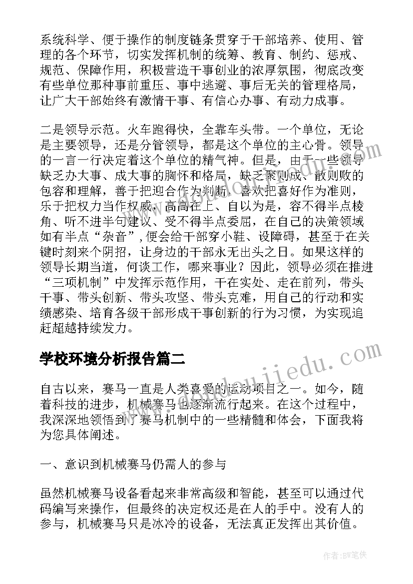 学校环境分析报告(精选8篇)