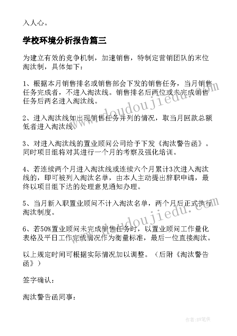 学校环境分析报告(精选8篇)