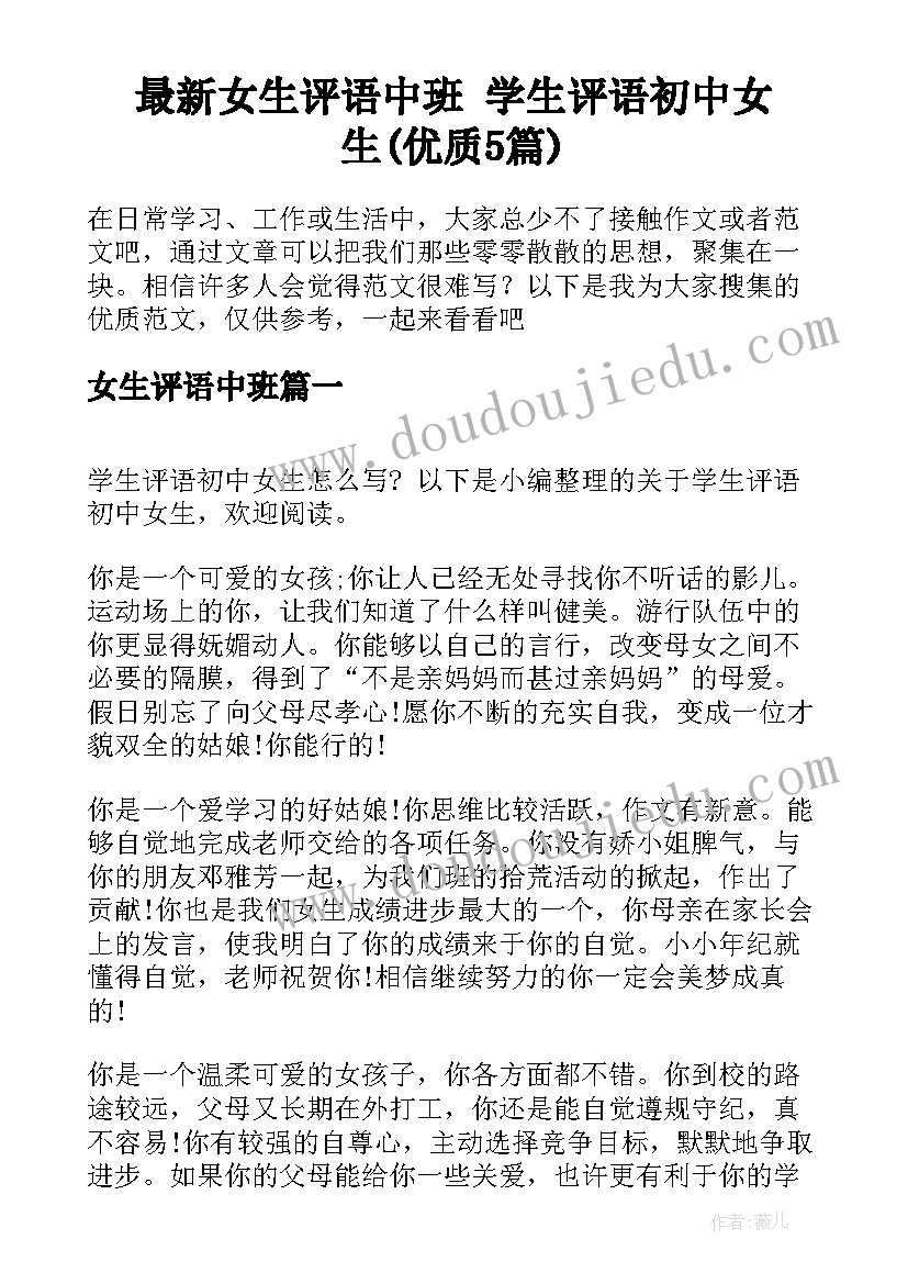 最新女生评语中班 学生评语初中女生(优质5篇)