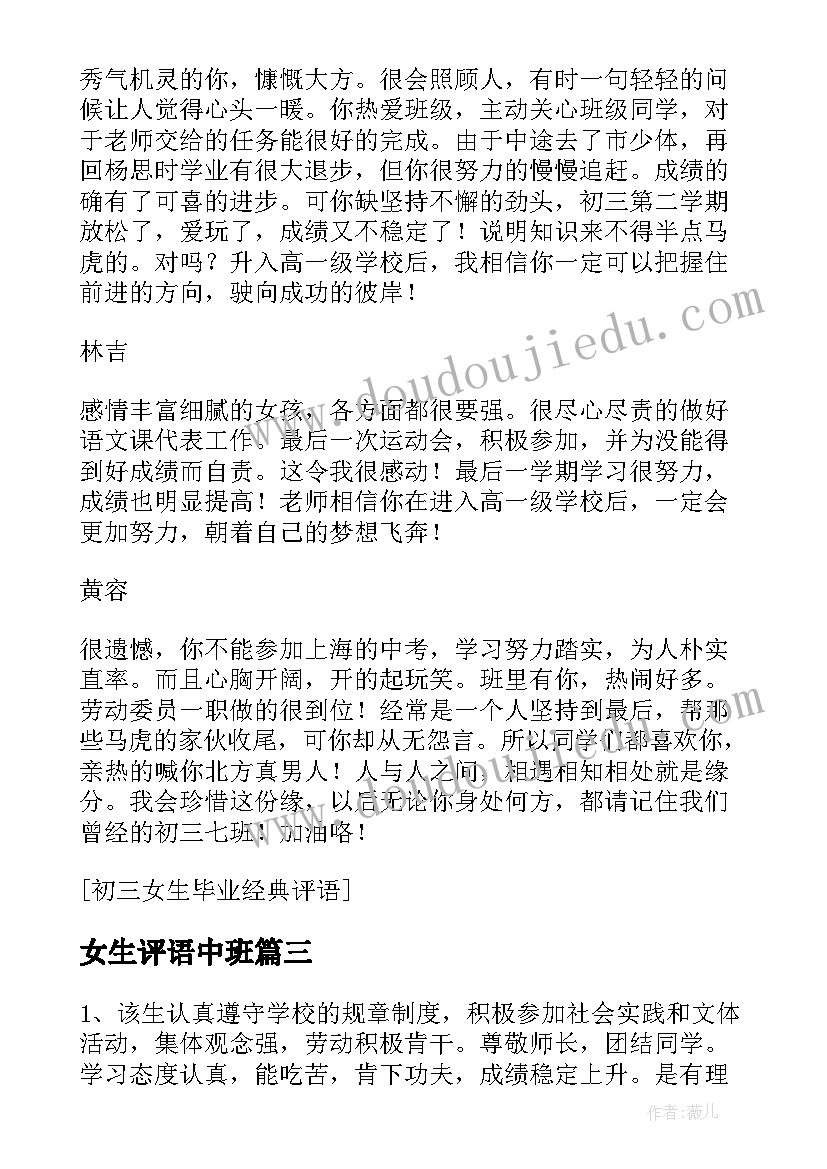 最新女生评语中班 学生评语初中女生(优质5篇)