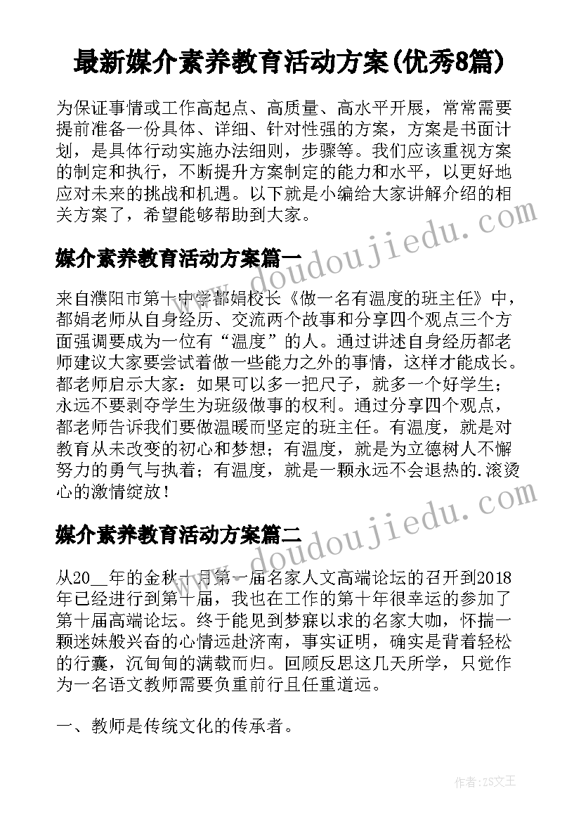 最新媒介素养教育活动方案(优秀8篇)