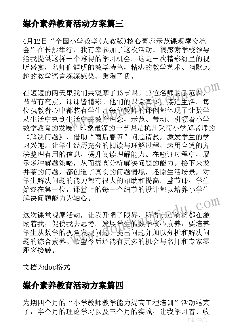 最新媒介素养教育活动方案(优秀8篇)