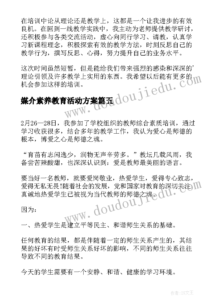 最新媒介素养教育活动方案(优秀8篇)