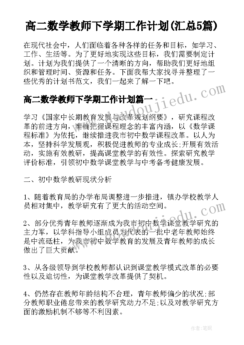 高二数学教师下学期工作计划(汇总5篇)