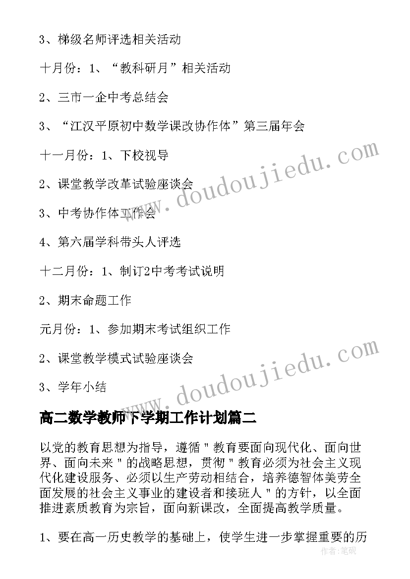 高二数学教师下学期工作计划(汇总5篇)