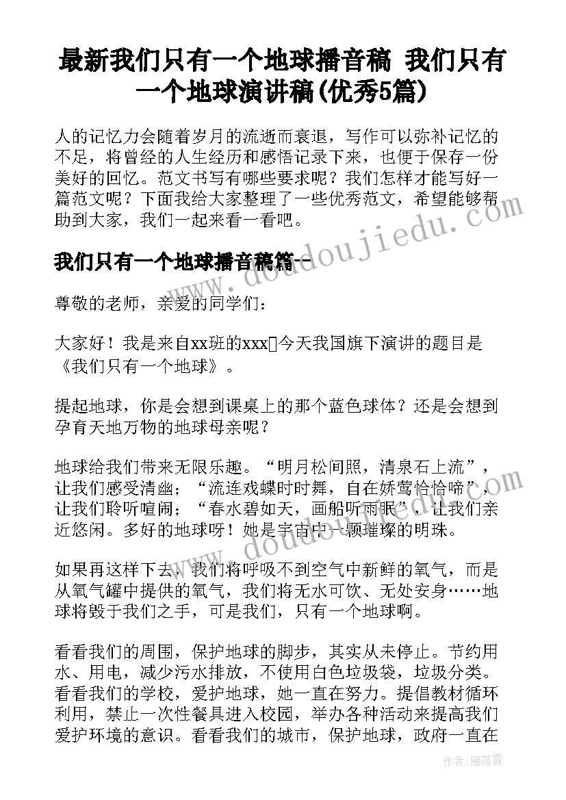 最新我们只有一个地球播音稿 我们只有一个地球演讲稿(优秀5篇)