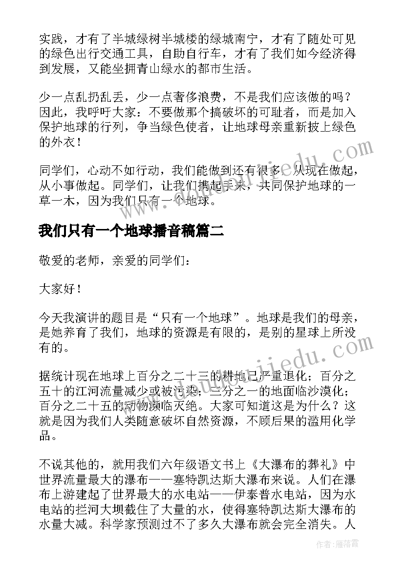 最新我们只有一个地球播音稿 我们只有一个地球演讲稿(优秀5篇)