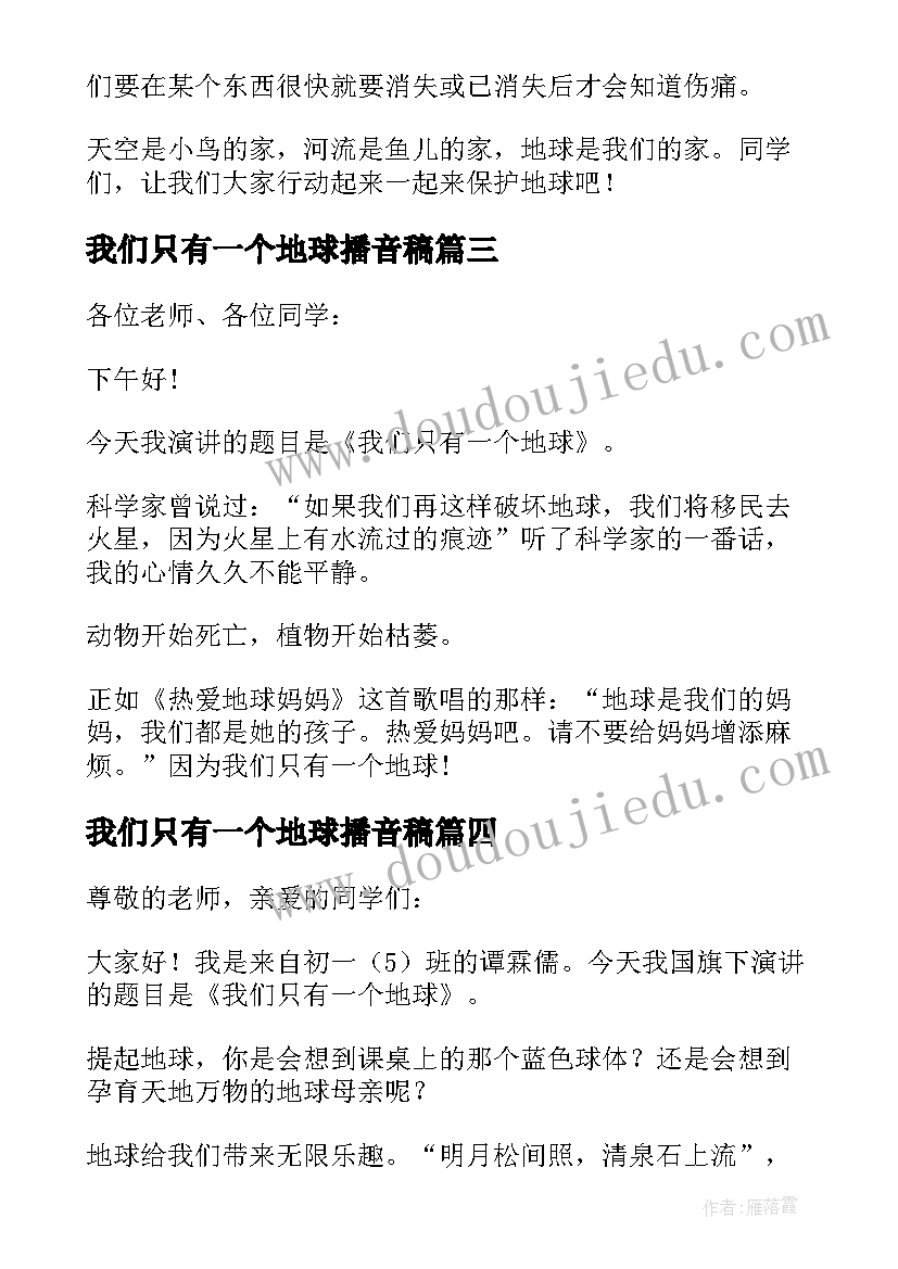 最新我们只有一个地球播音稿 我们只有一个地球演讲稿(优秀5篇)