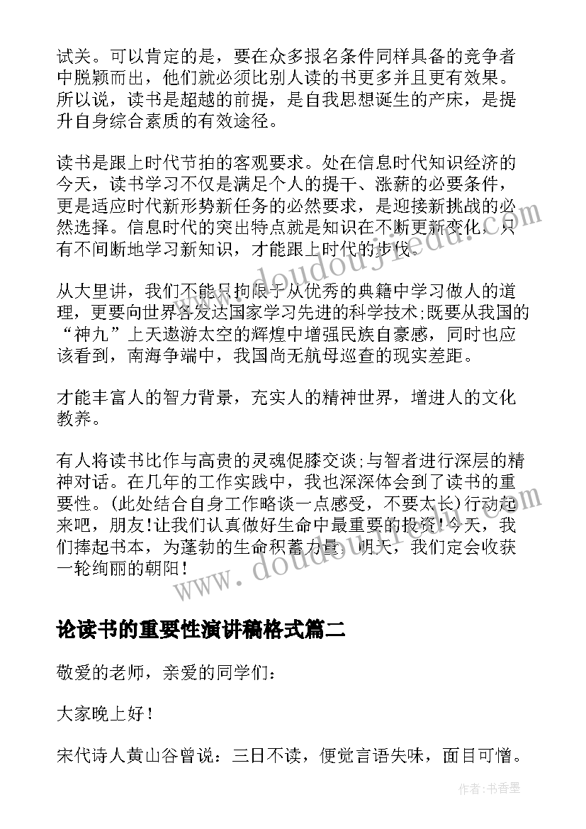 2023年论读书的重要性演讲稿格式 读书的重要性演讲稿(汇总5篇)