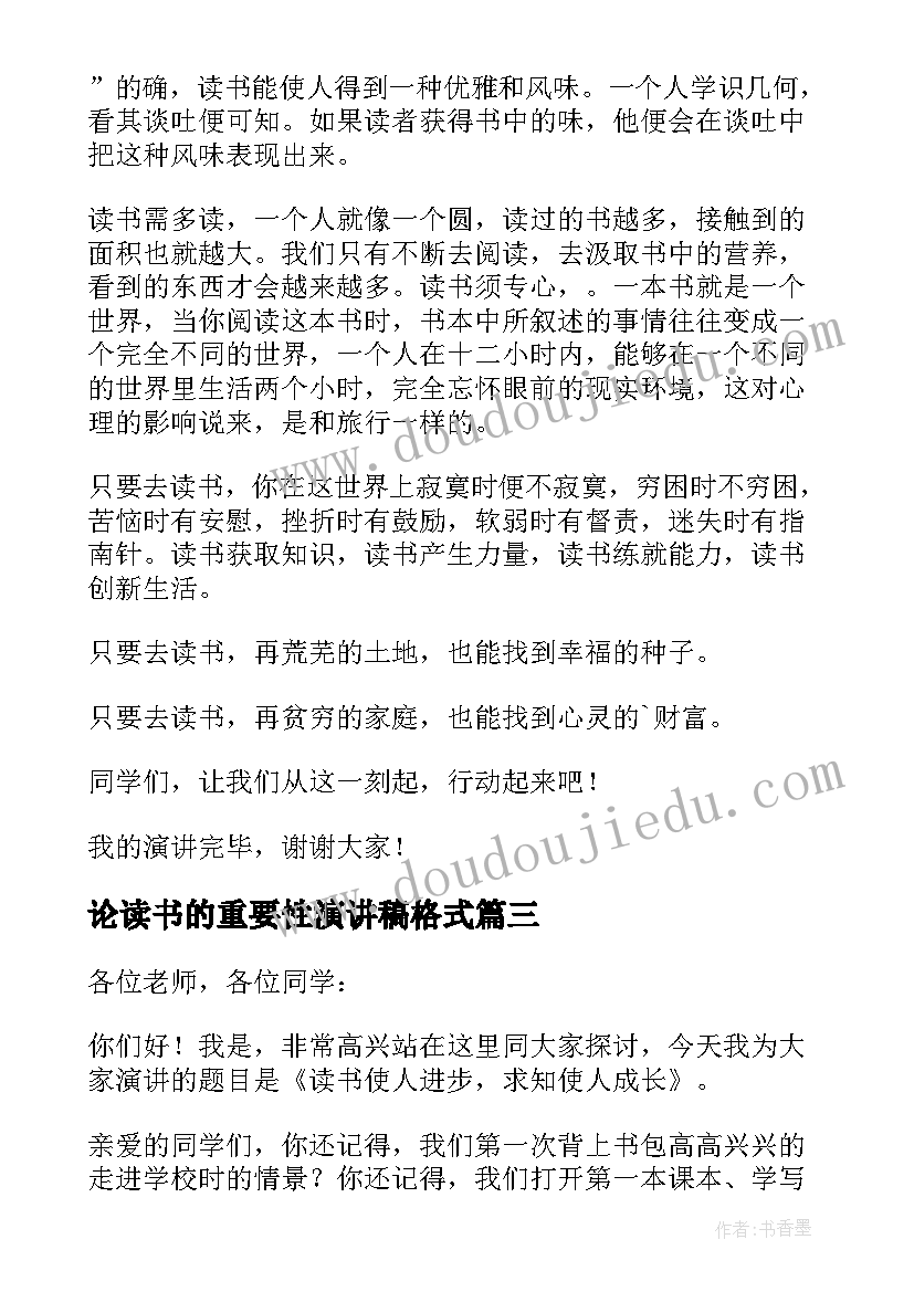 2023年论读书的重要性演讲稿格式 读书的重要性演讲稿(汇总5篇)