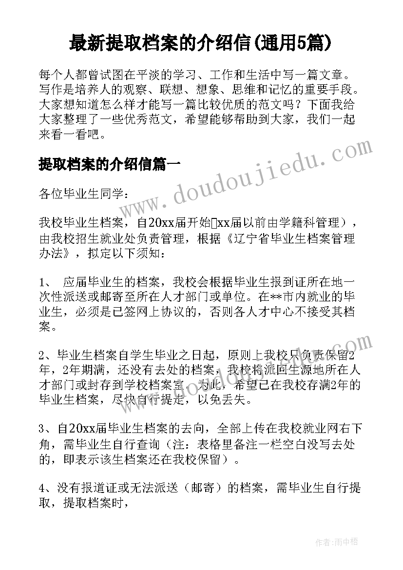 最新提取档案的介绍信(通用5篇)