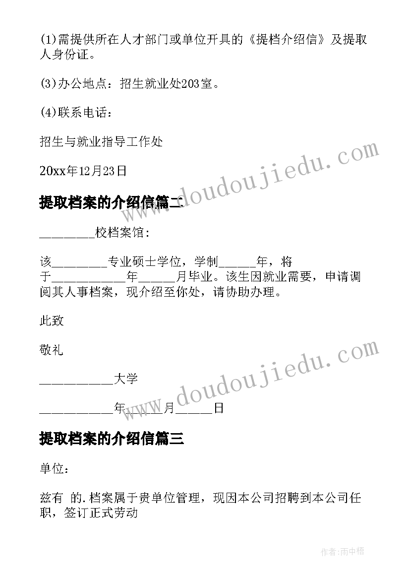 最新提取档案的介绍信(通用5篇)