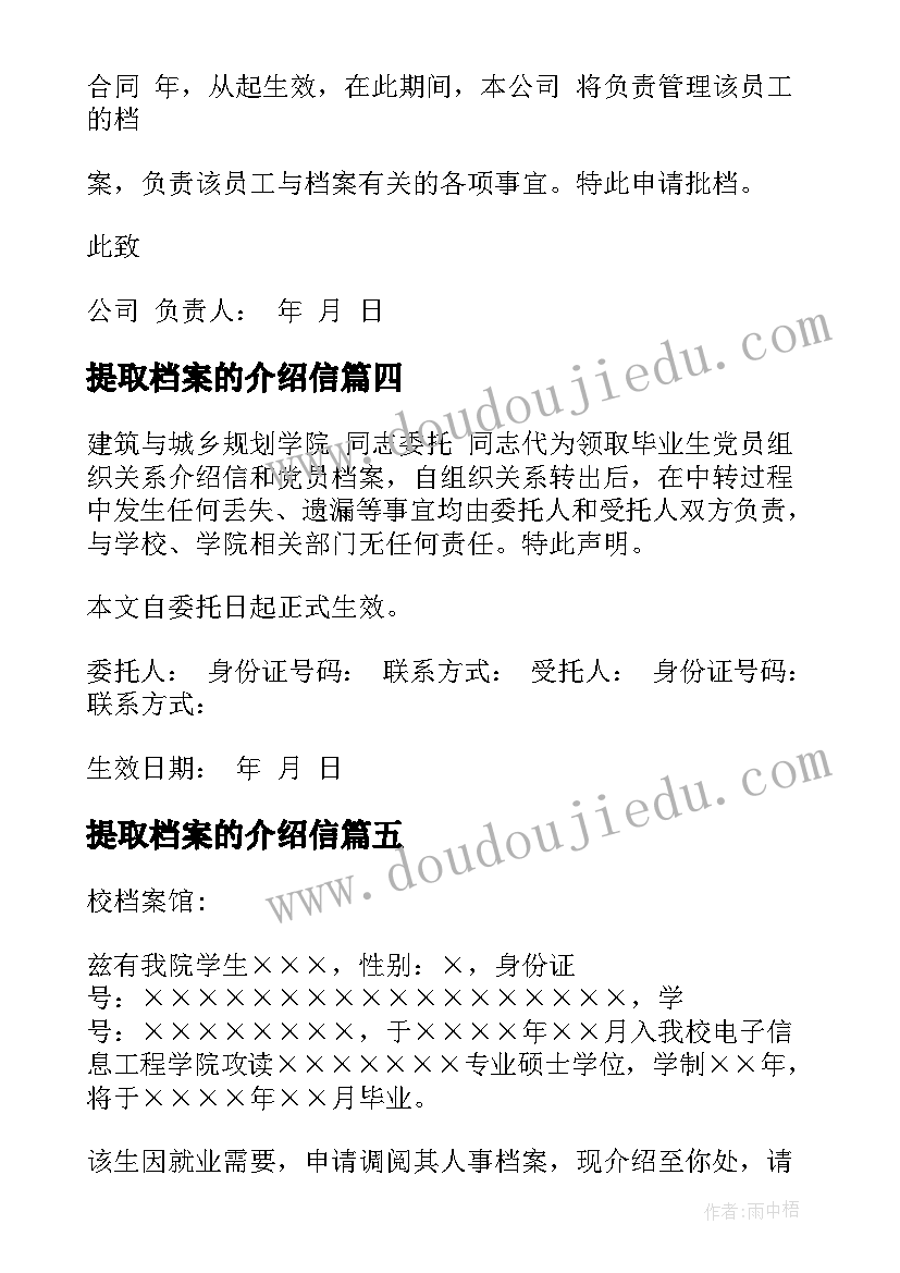 最新提取档案的介绍信(通用5篇)