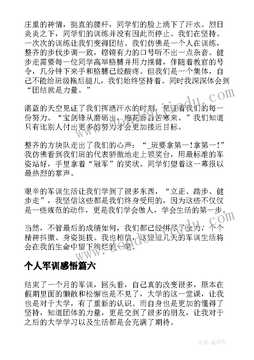 最新个人军训感悟(模板10篇)