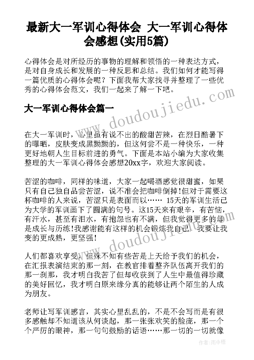 最新大一军训心得体会 大一军训心得体会感想(实用5篇)