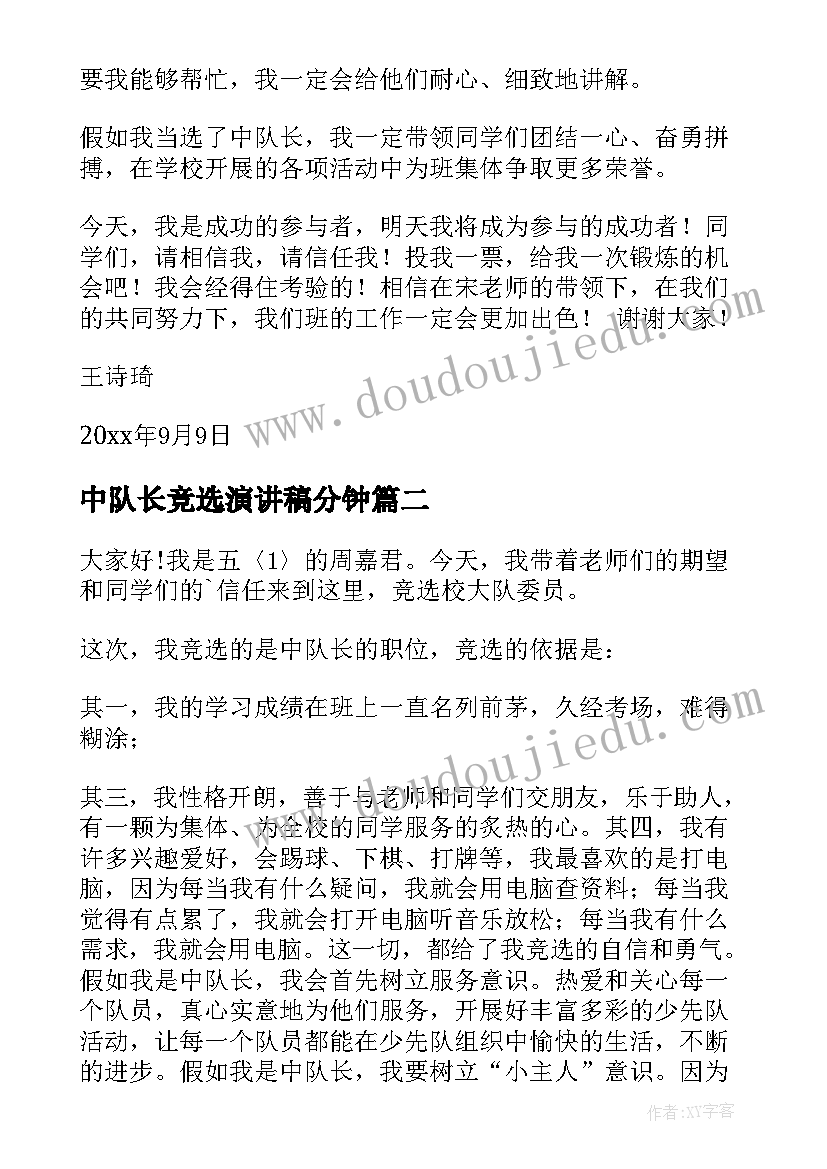 中队长竞选演讲稿分钟(通用6篇)