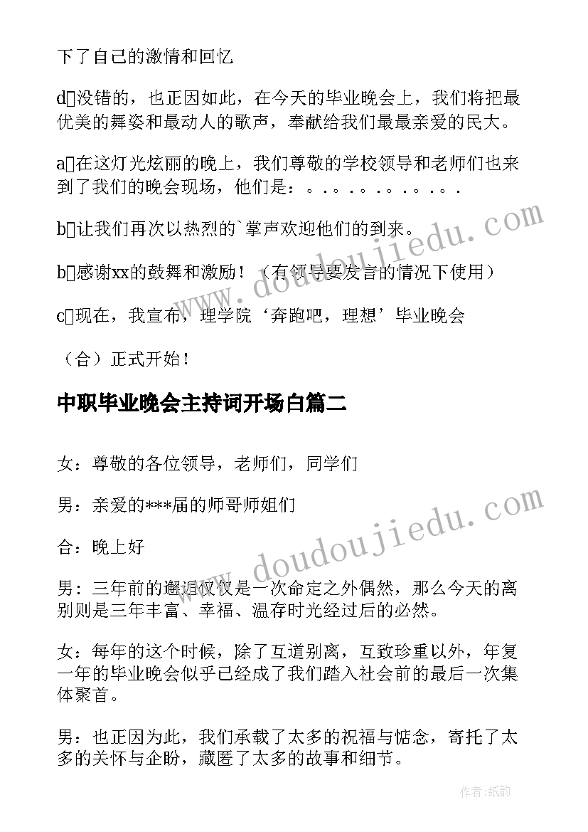 中职毕业晚会主持词开场白(汇总5篇)