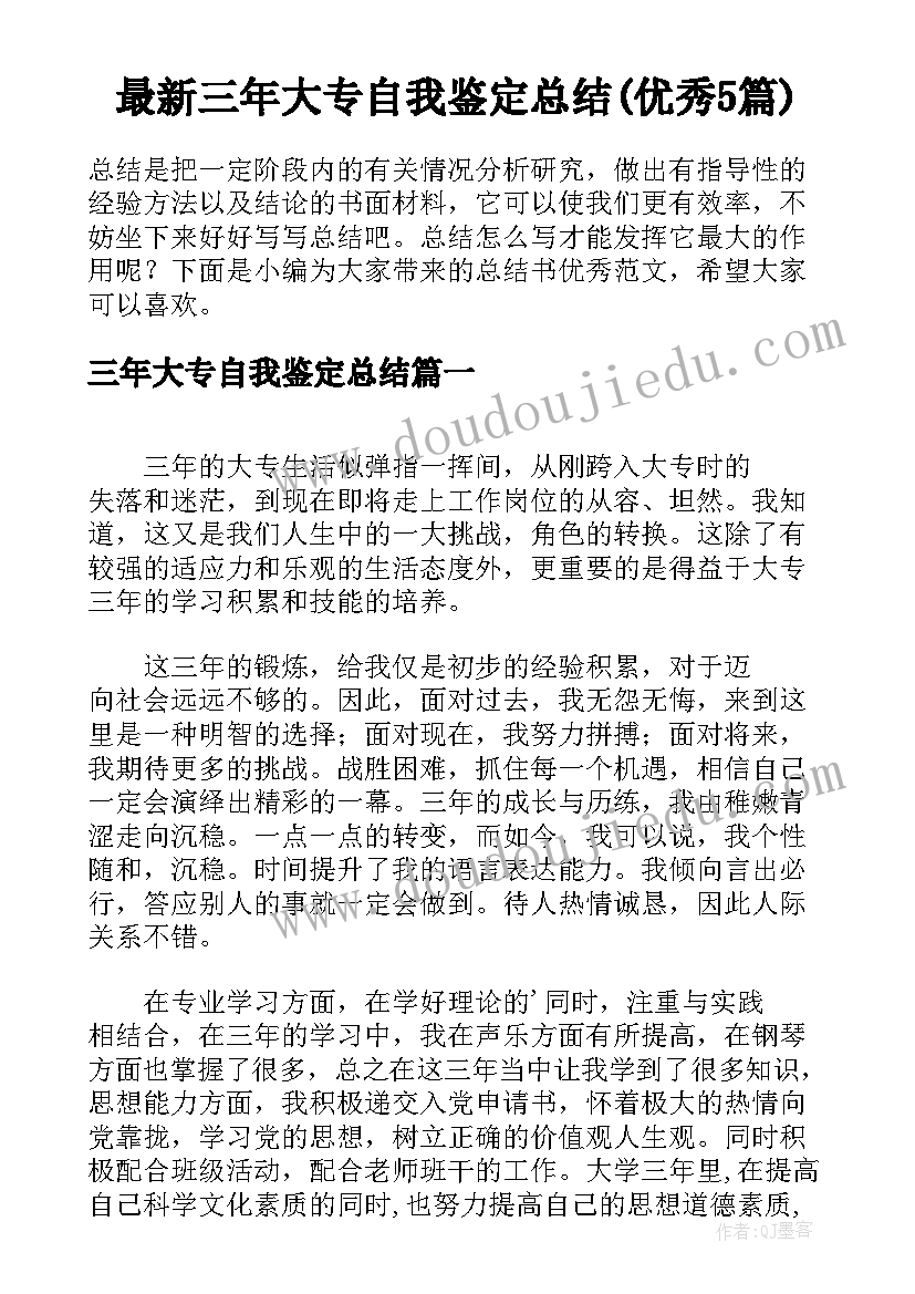 最新三年大专自我鉴定总结(优秀5篇)