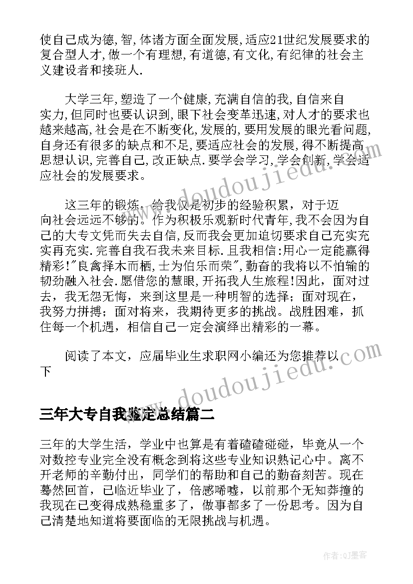 最新三年大专自我鉴定总结(优秀5篇)