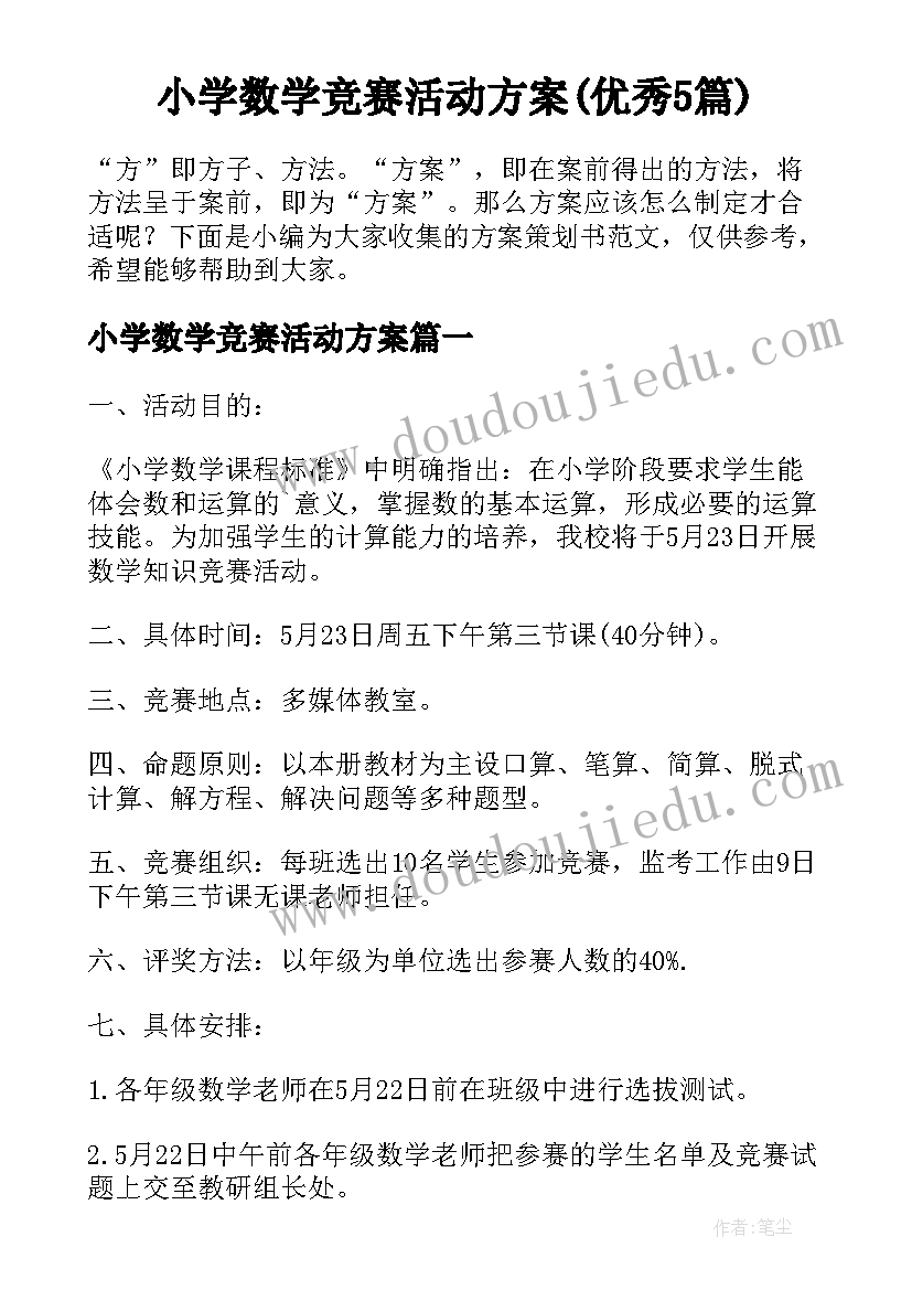 小学数学竞赛活动方案(优秀5篇)