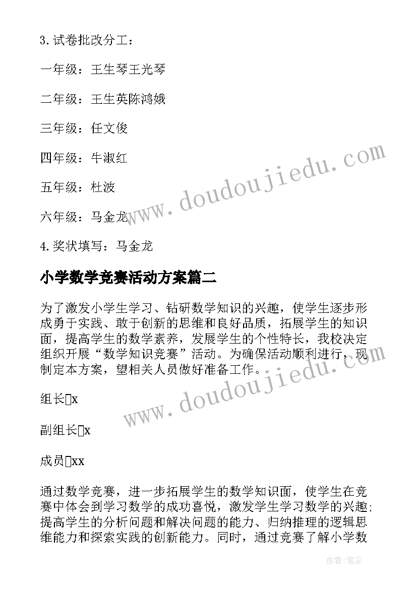 小学数学竞赛活动方案(优秀5篇)