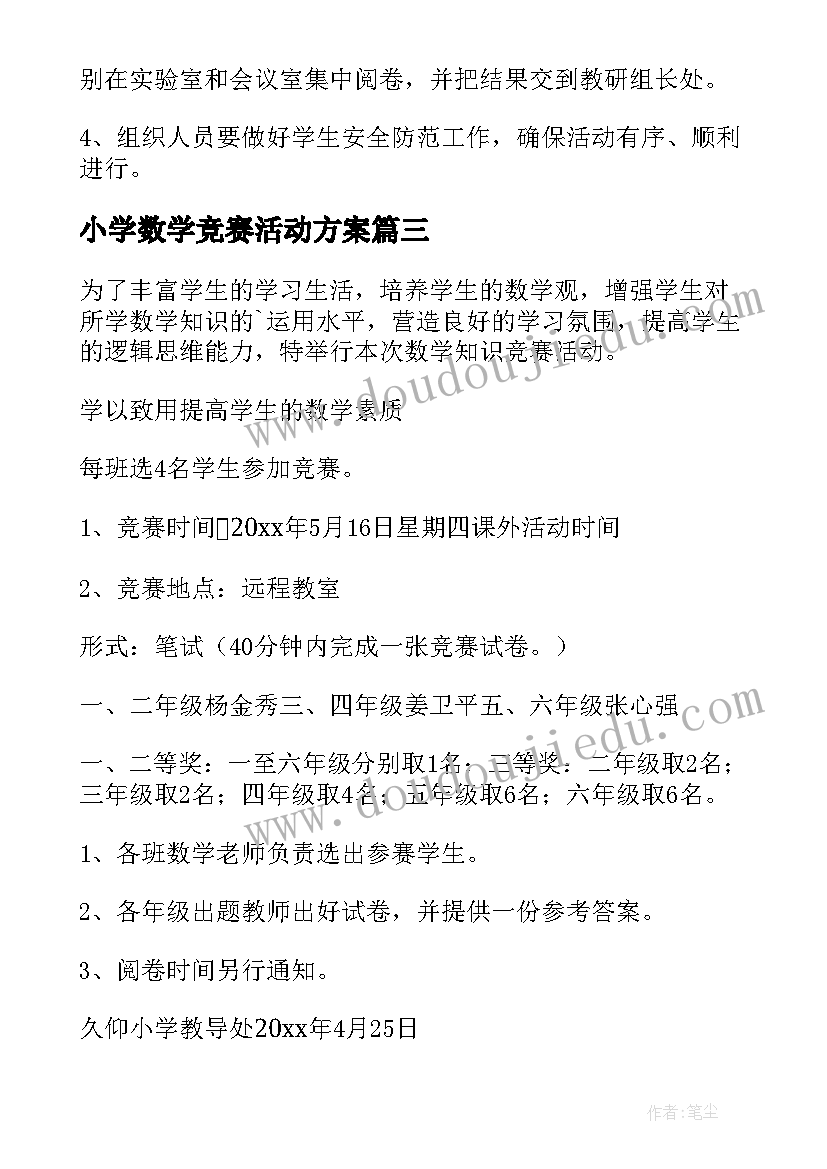 小学数学竞赛活动方案(优秀5篇)