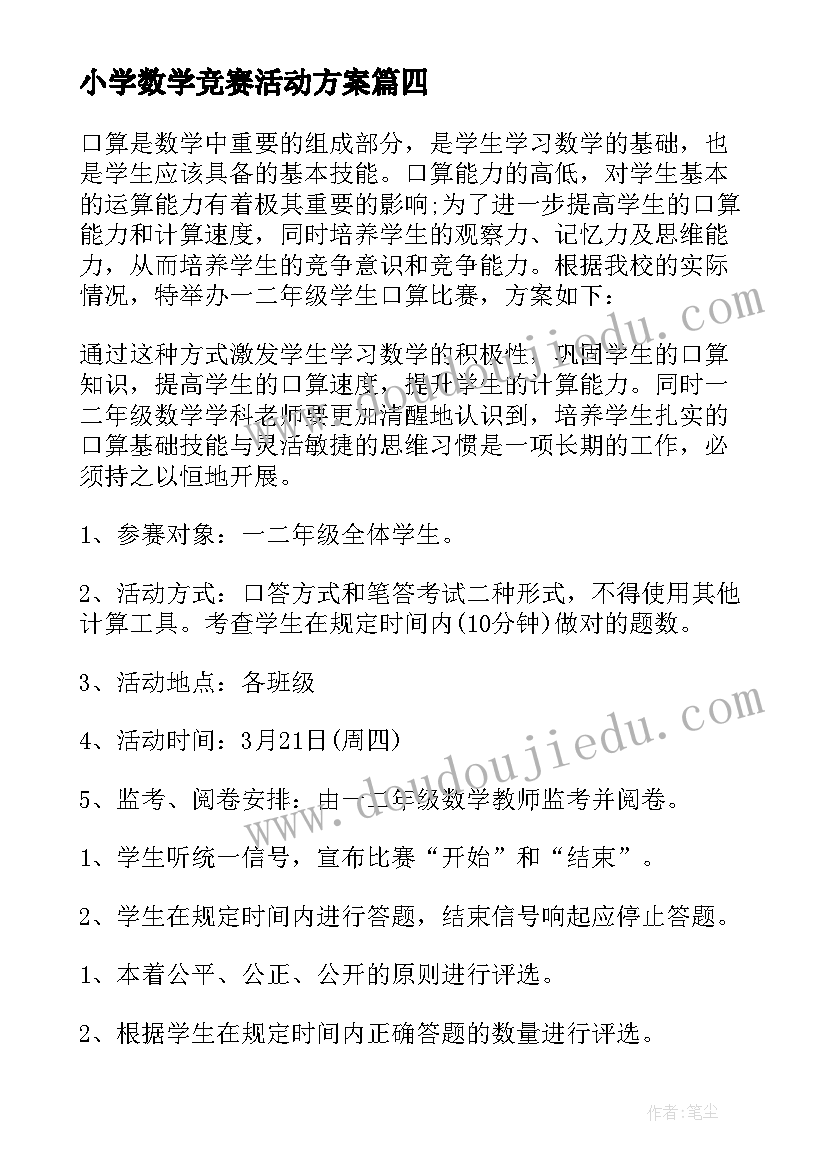 小学数学竞赛活动方案(优秀5篇)