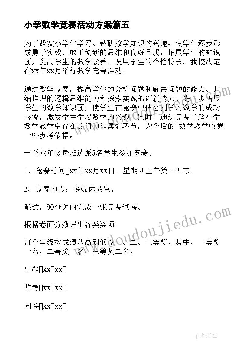 小学数学竞赛活动方案(优秀5篇)