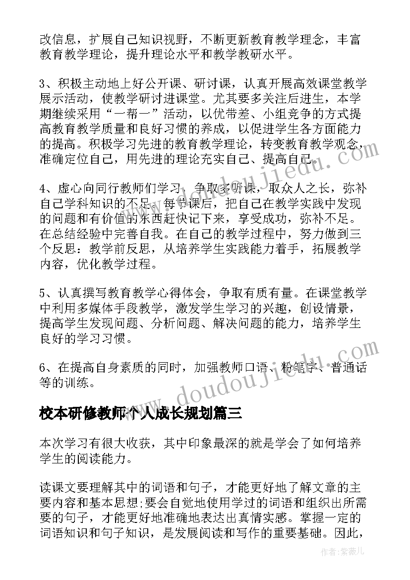 2023年校本研修教师个人成长规划 教师个人校本研修感言(优秀9篇)