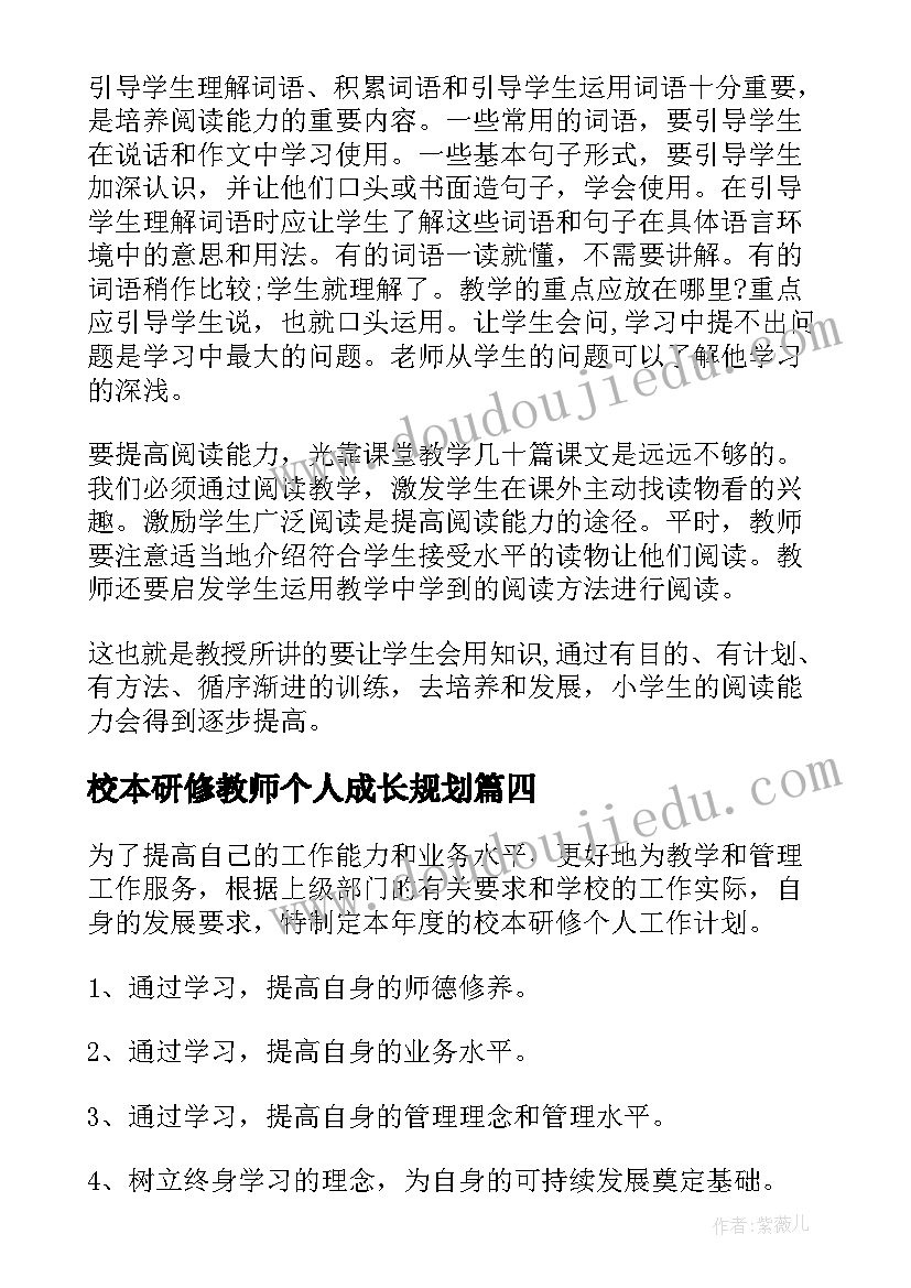 2023年校本研修教师个人成长规划 教师个人校本研修感言(优秀9篇)