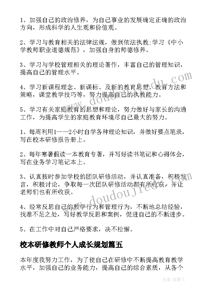 2023年校本研修教师个人成长规划 教师个人校本研修感言(优秀9篇)