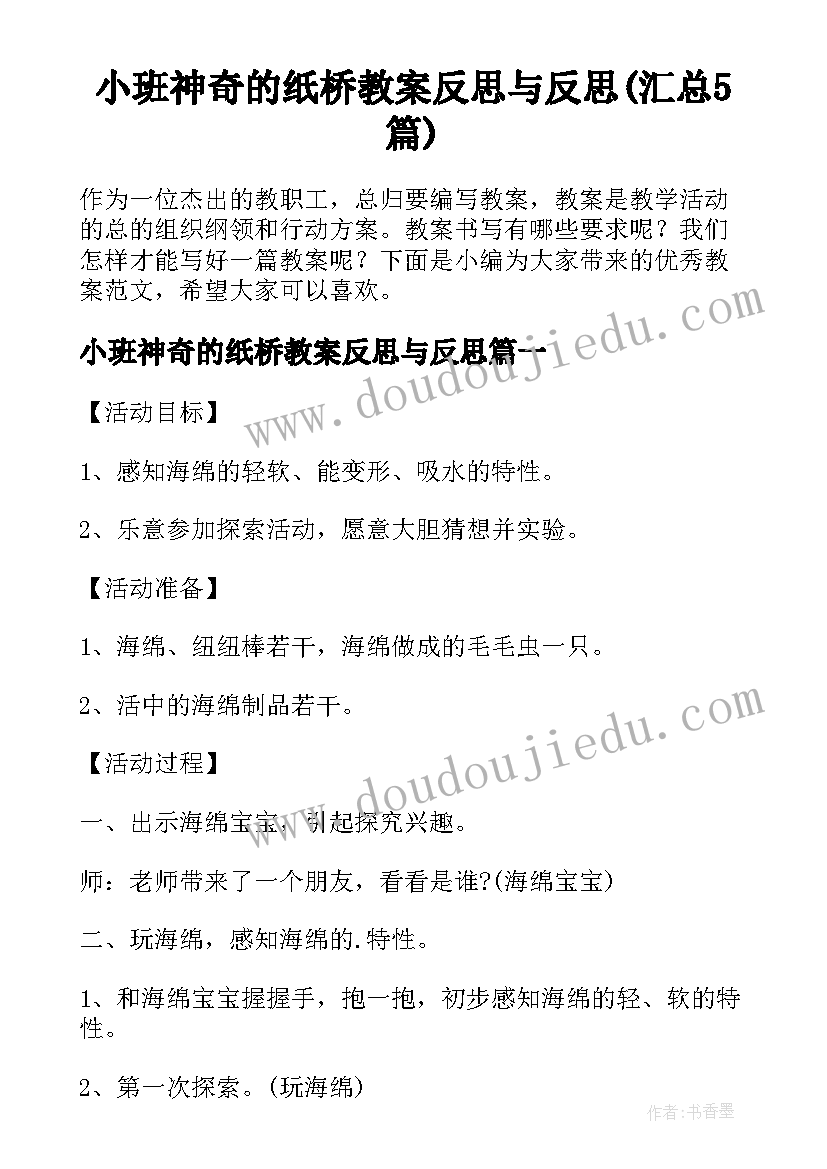 小班神奇的纸桥教案反思与反思(汇总5篇)