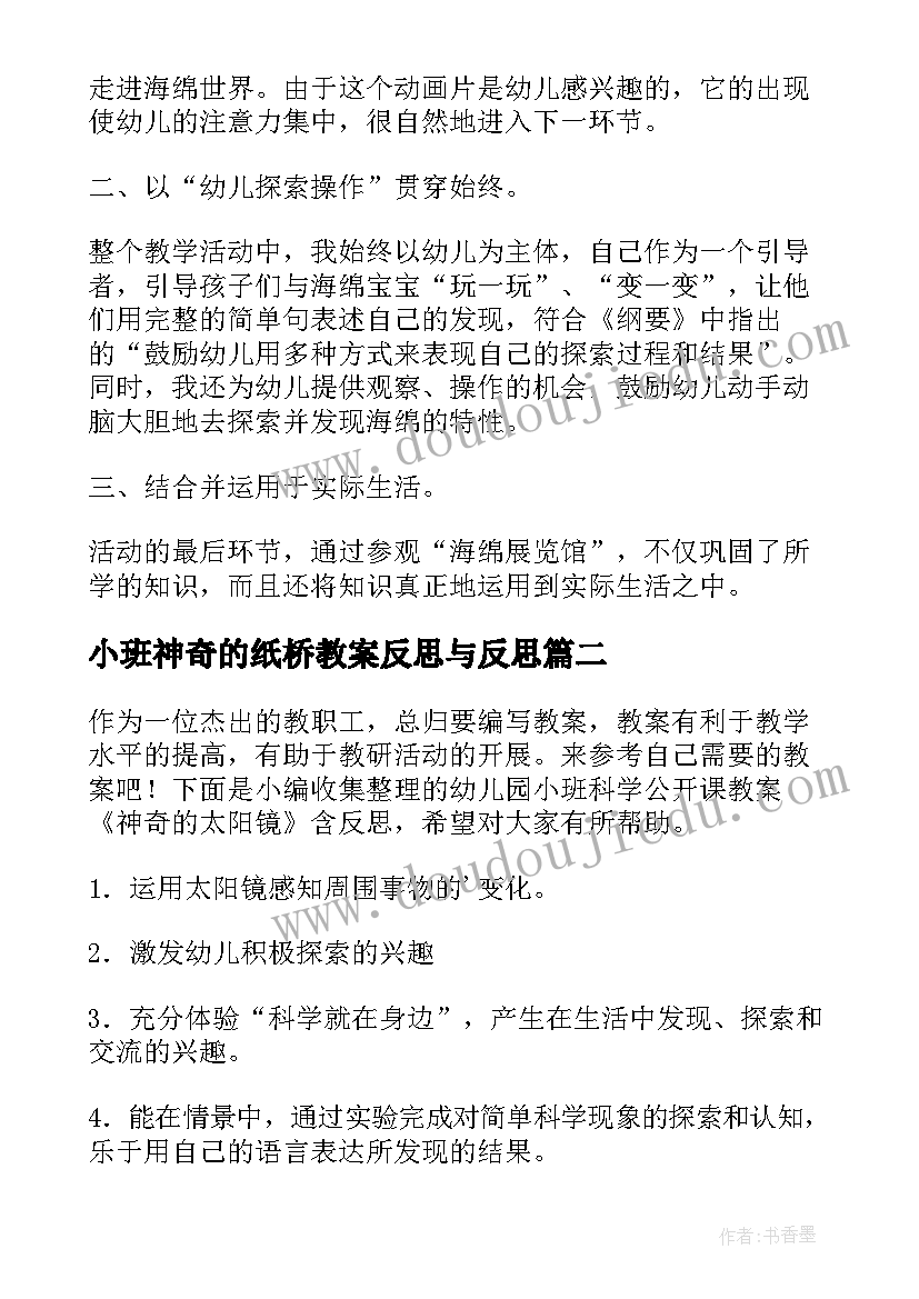 小班神奇的纸桥教案反思与反思(汇总5篇)