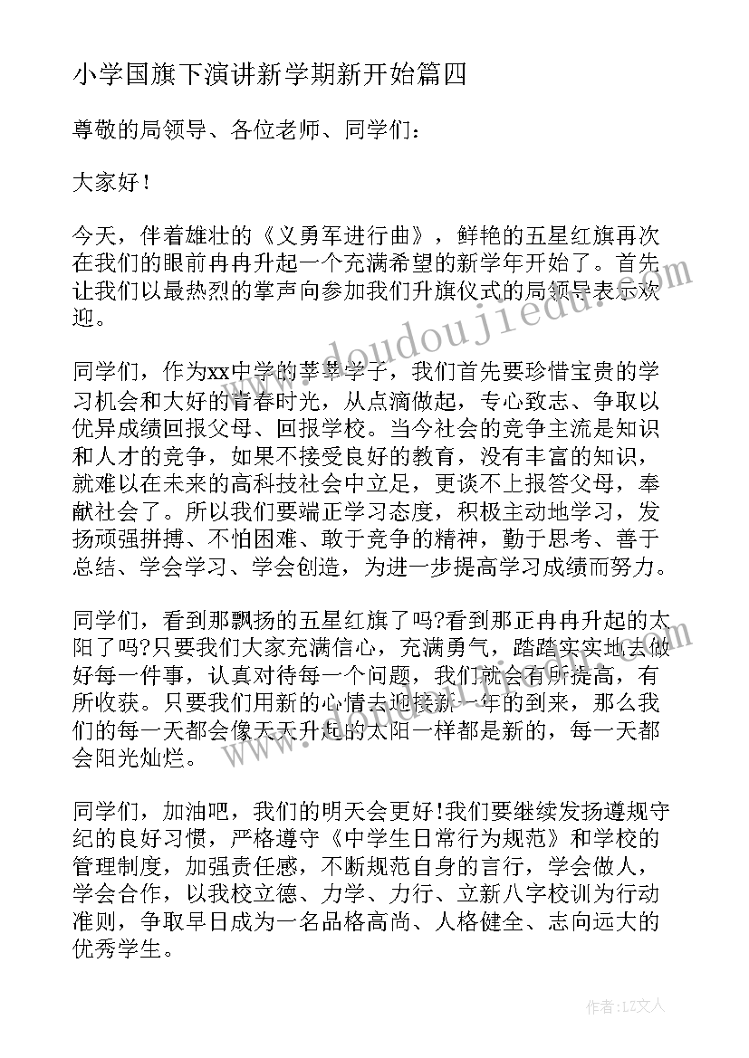 小学国旗下演讲新学期新开始(汇总9篇)