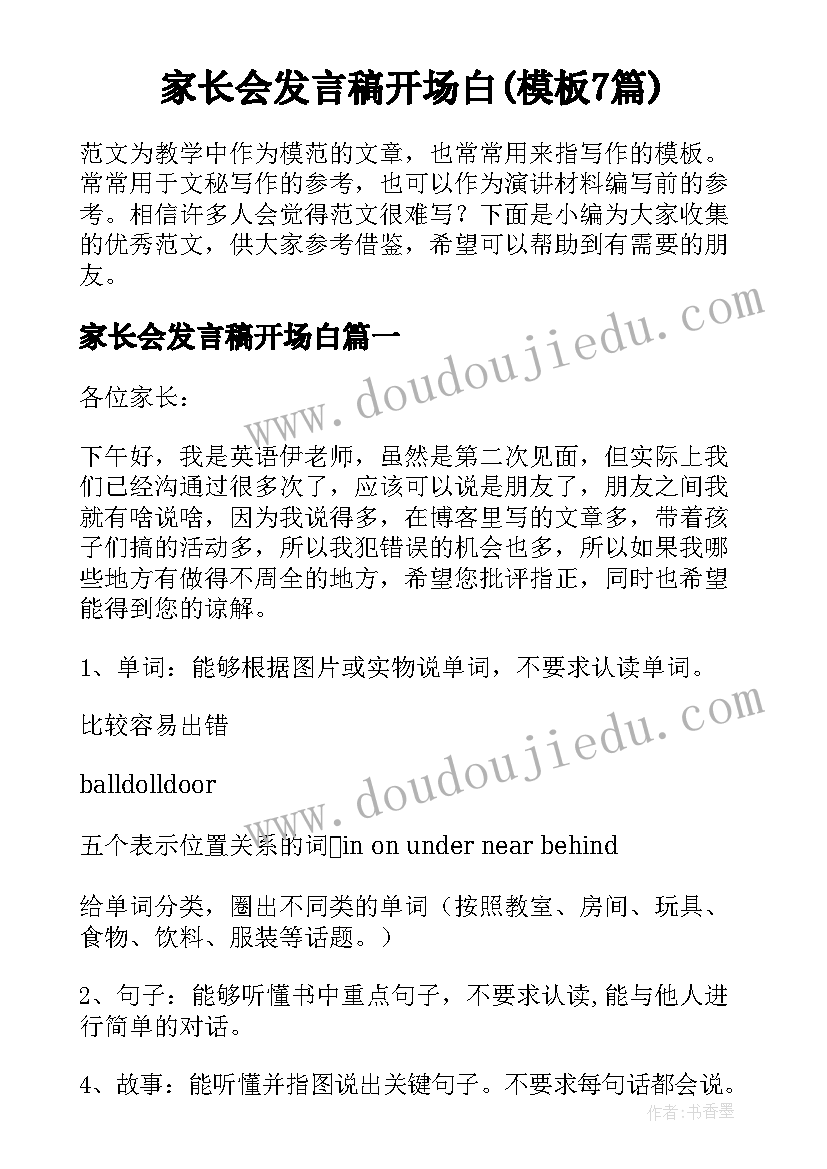 家长会发言稿开场白(模板7篇)