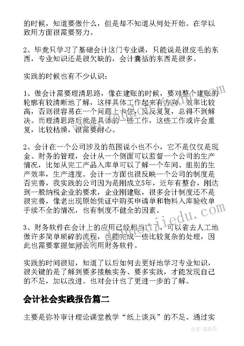 会计社会实践报告 社会审计社会实践报告(模板5篇)